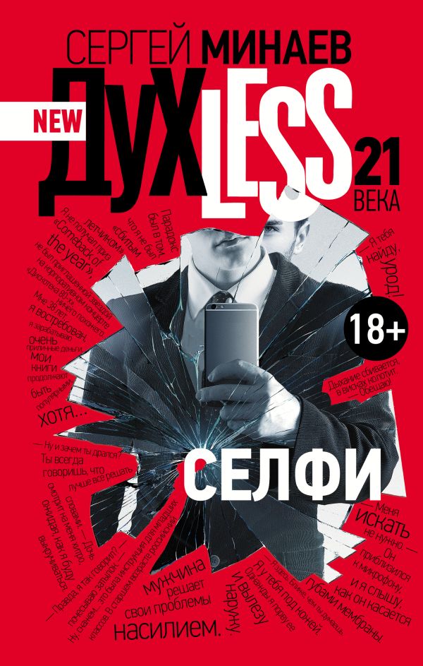 Духless 21 века. Селфи