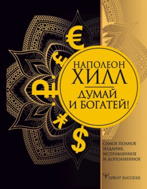 Думай и богатей! Самое полное издание, исправленное и дополненное