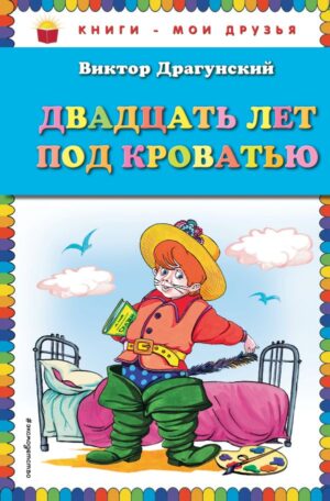 Двадцать лет под кроватью (ил. А. Разуваева)