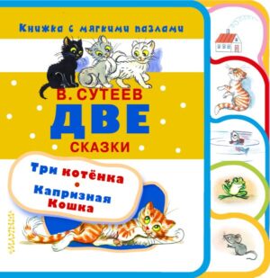 Две сказки