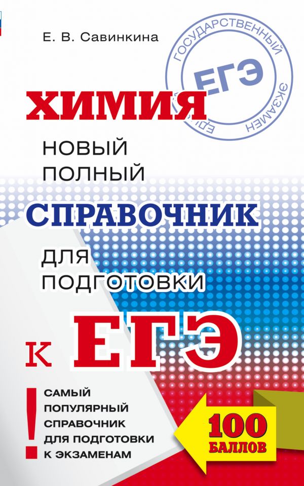 ЕГЭ. Химия. Новый полный справочник для подготовки к ЕГЭ