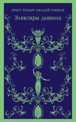 Эликсиры дьявола