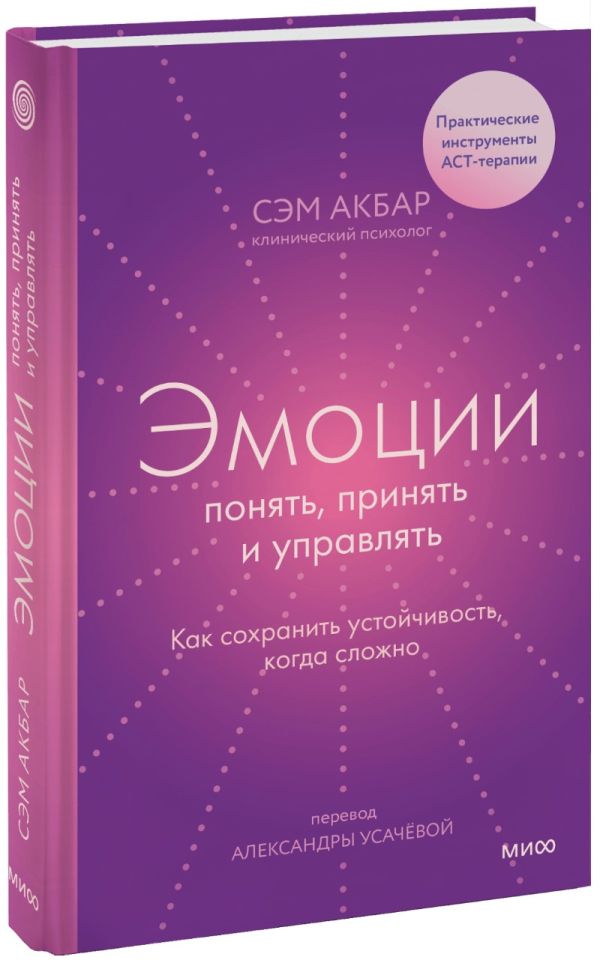 Эмоции: понять, принять и управлять. Как сохранить устойчивость, когда сложно