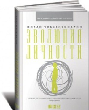 Эволюция личности