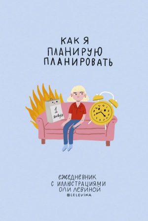 Ежедневник с иллюстрациями Оли Левиной
