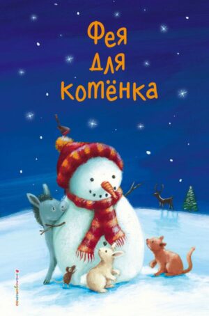 Фея для котёнка (выпуск 6)