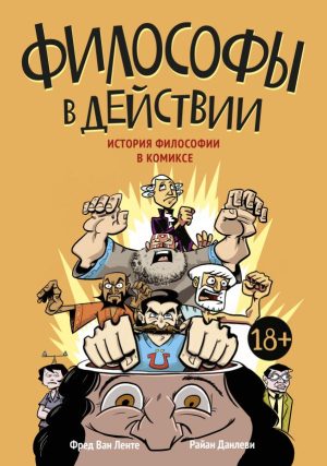 Философы в действии. История философии в комиксе