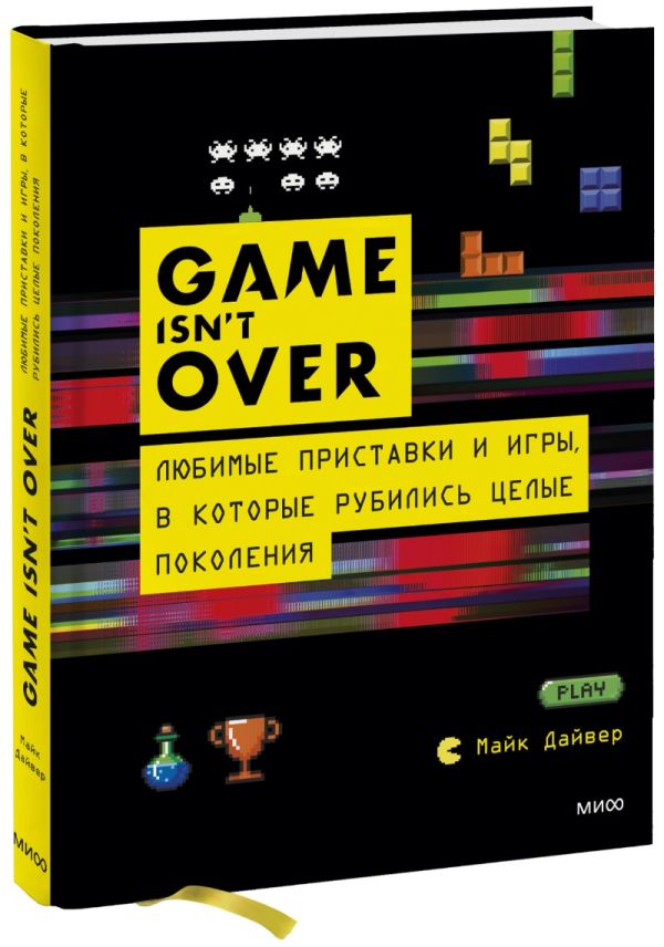 GAME isn't OVER. Любимые приставки и игры, в которые рубились целые поколения