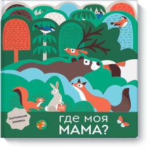 Где моя мама?