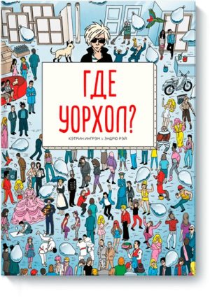 Где Уорхол?