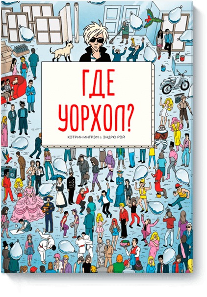 Где Уорхол?
