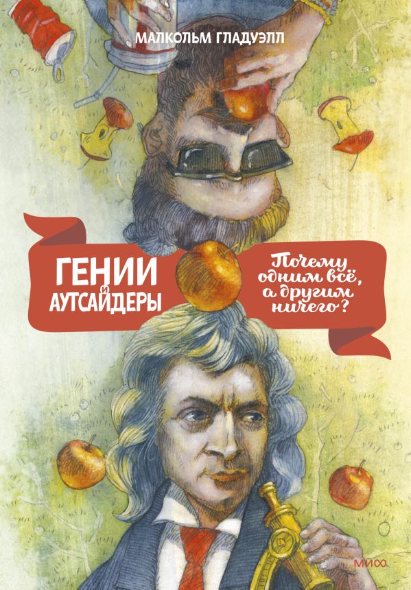 Гении и аутсайдеры. Почему одним все, а другим ничего?