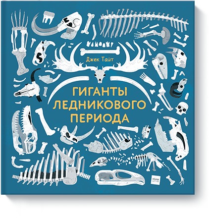 Гиганты ледникового периода