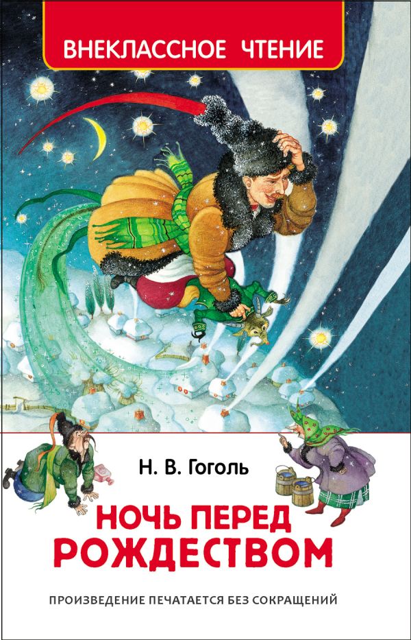 Гоголь Н. Ночь перед Рождеством (ВЧ)