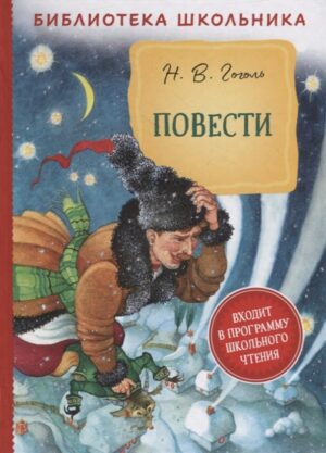 Гоголь Н. В. Повести (Библиотека школьника)