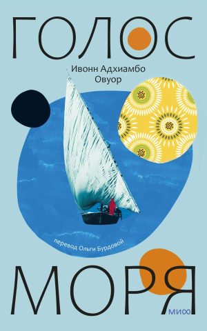 Голос моря