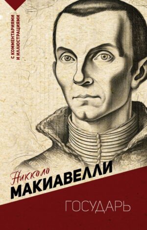 Государь. С комментариями и иллюстрациями