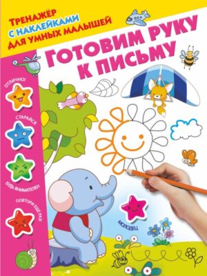 Готовим руку к письму
