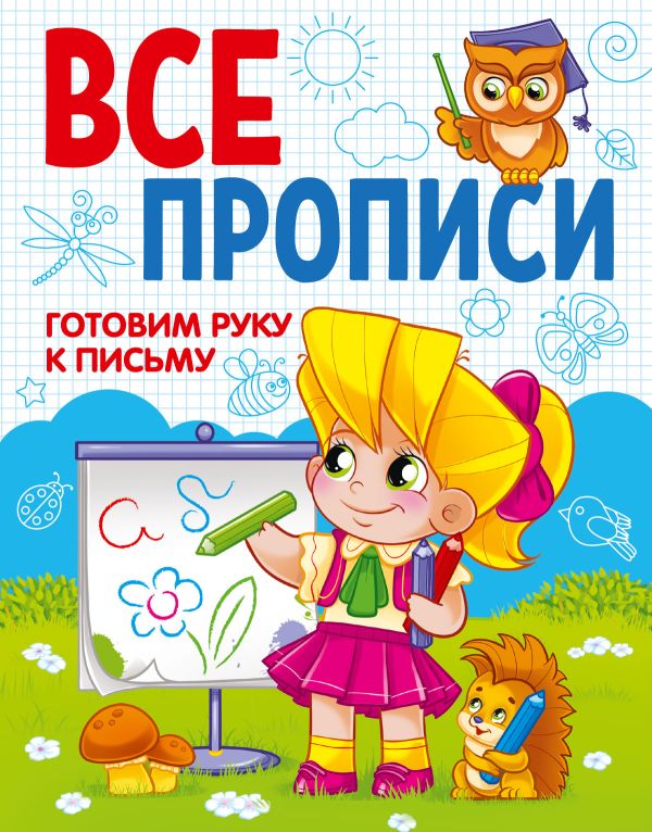 ГОТОВИМ РУКУ К ПИСЬМУ