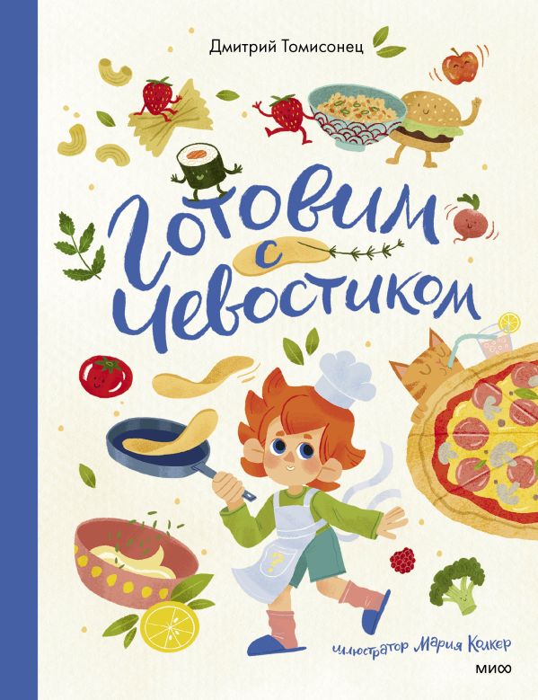 Готовим с Чевостиком