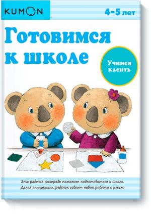 Готовимся к школе. Учимся клеить.KUMON