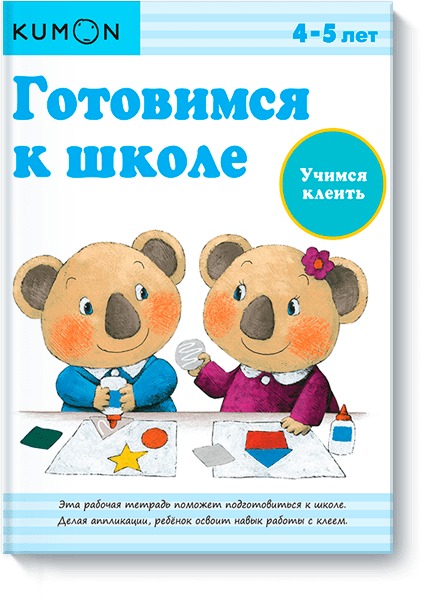 Готовимся к школе. Учимся клеить.KUMON