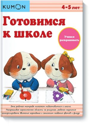 Готовимся к школе. Учимся раскрашивать.KUMON