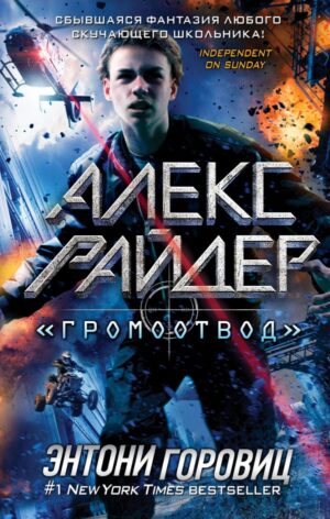 Громоотвод" (выпуск 1)