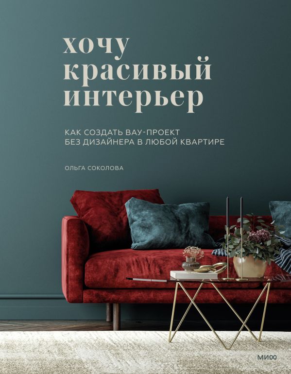Хочу красивый интерьер. Как создать вау-проект без дизайнера в любой квартире