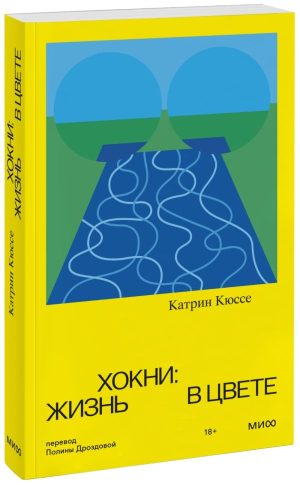 Хокни: жизнь в цвете