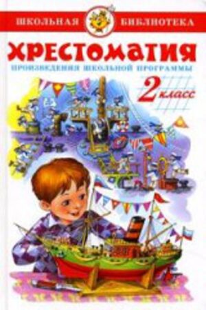 Хрестоматия 2-й класс. Произведения школьной программы.