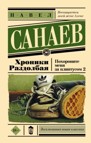 Хроники Раздолбая. Похороните меня за плинтусом 2