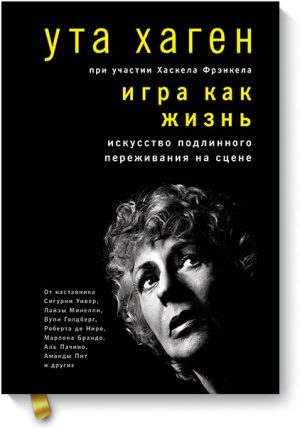 Игра как жизнь. Искусство подлинного переживания на сцене