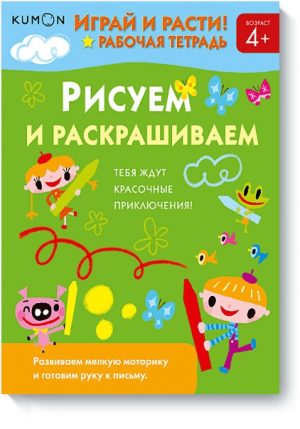 Играй и расти! Рисуем и раскрашиваем. KUMON