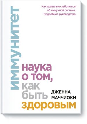 Иммунитет. Наука о том, как быть здоровым