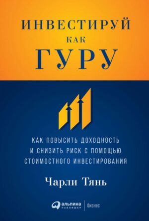 Инвестируй как гуру: Как повысить доходность и снизить риск с помощью стоимостного инвестирования