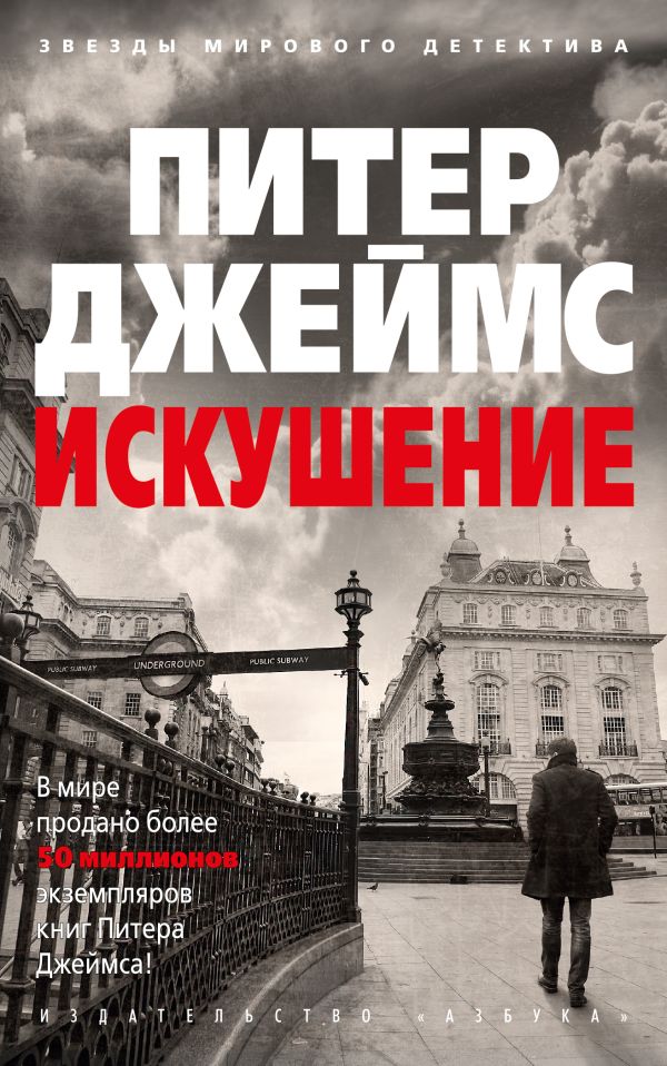 Искушение