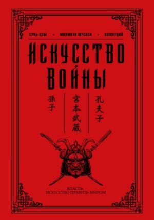 Искусство войны