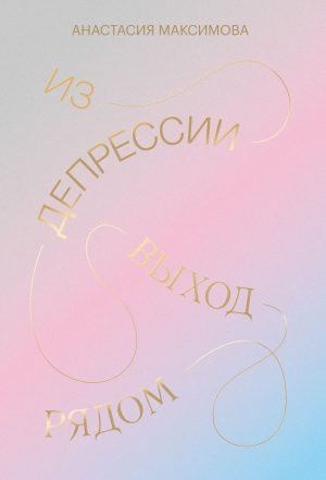Из депрессии. Выход рядом