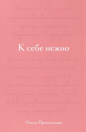 К себе нежно. Подарочное издание
