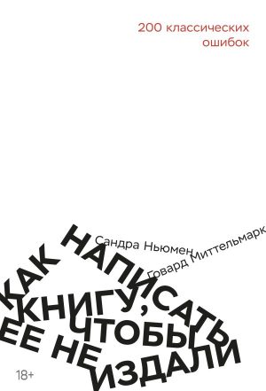 Как написать книгу, чтобы ее не издали: 200 классических ошибок