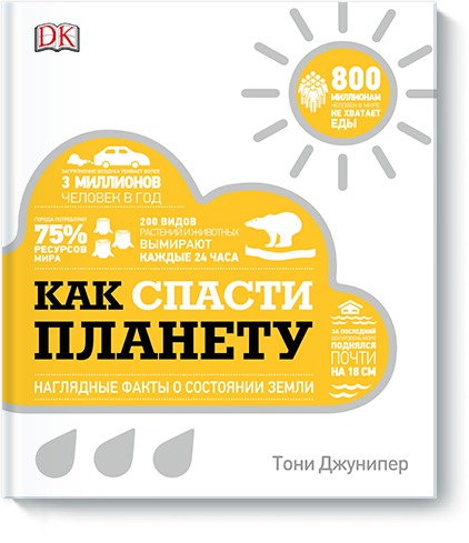 Как спасти планету. Наглядные факты о состоянии Земли