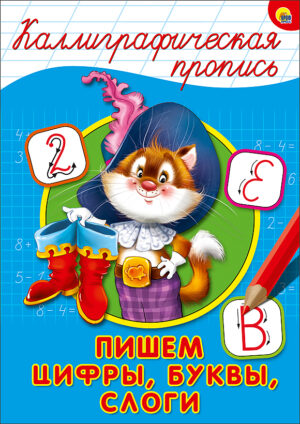 КАЛЛИГРАФИЧЕСКАЯ ПРОПИСЬ А4. ПИШЕМ ЦИФРЫ, БУКВЫ, СЛОГИ