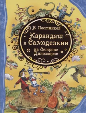 Карандаш и Самоделкин на острове Динозавров (ВЛС)