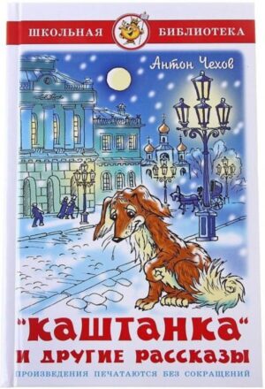 Каштанка и другие рассказы