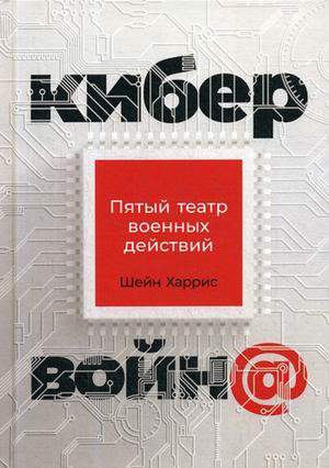 Кибервойн@: Пятый театр военных действий