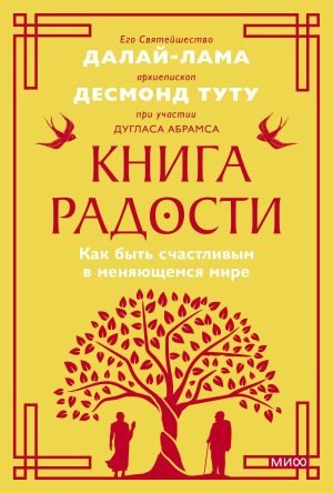 Книга радости. Как быть счастливым в меняющемся мире. Покетбук