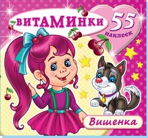 Книжка с наклейками "Вишенка" (55 наклеек). Серия "Витаминки". Обложка - глиттерлак