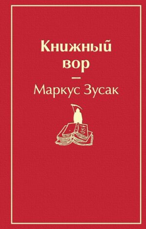 Книжный вор (вишнево-красный)