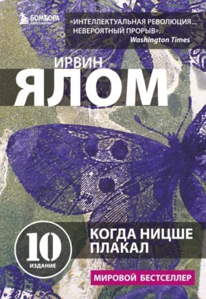 Когда Ницше плакал